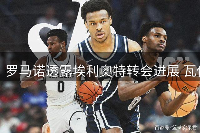 罗马诺透露埃利奥特转会进展 瓦伦西亚与利物浦展开谈判